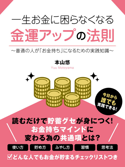 World Languages - 一生お金に困らなくなる 金運アップの法則～普通の